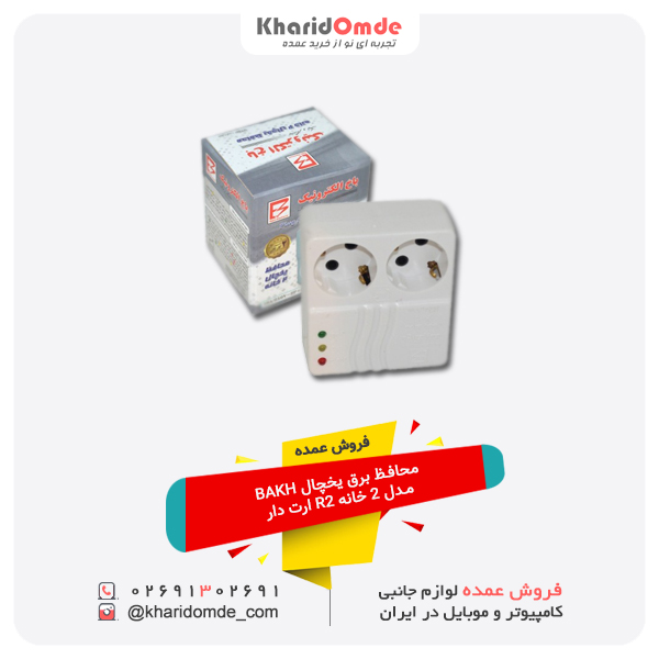 فروش عمده محافظ برق یخچال BAKH مدل 2 خانه R2 ارت دار